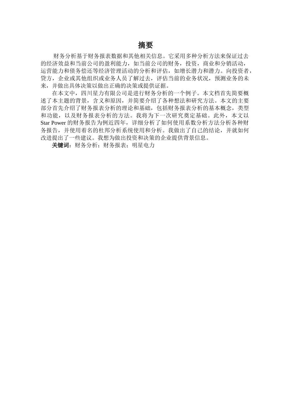明星电力财务分析及对策建议分析研究  会计电算化专业_第1页