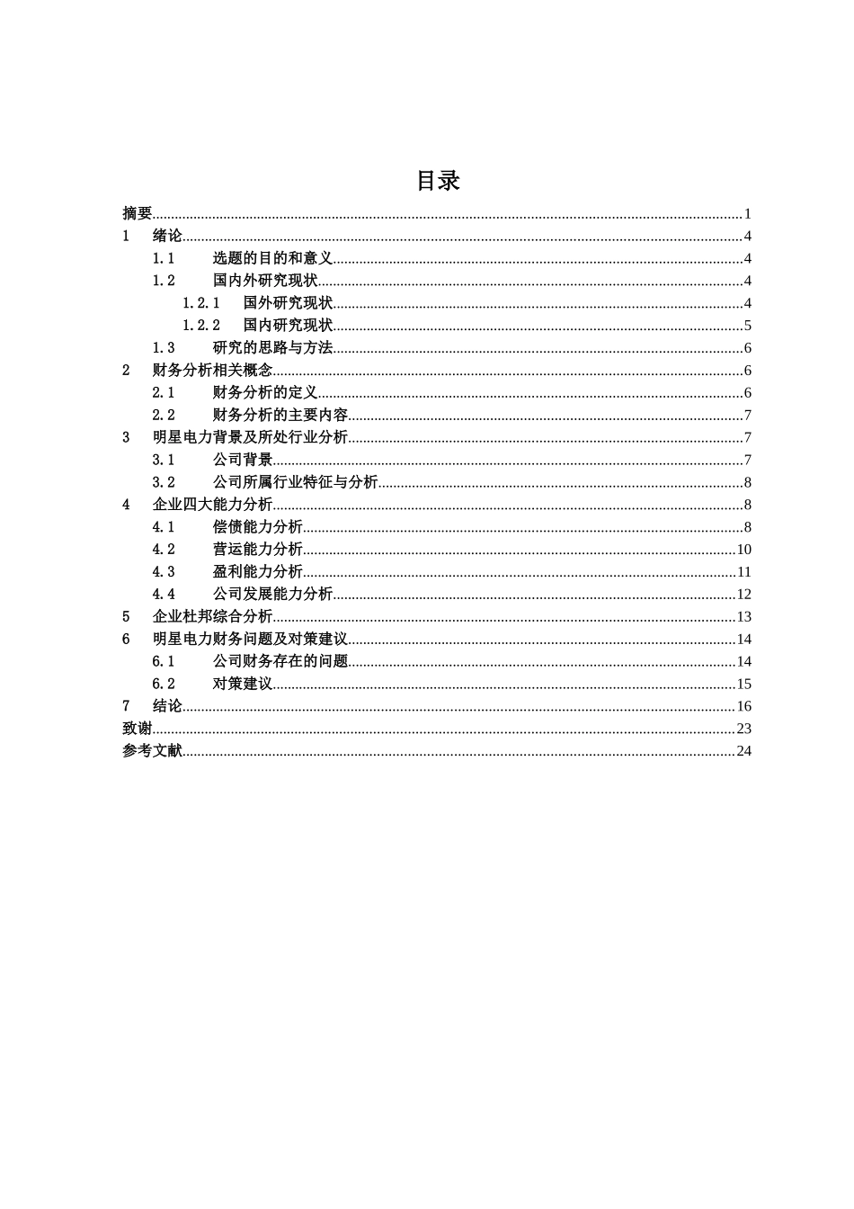 明星电力财务分析及对策建议分析研究  会计电算化专业_第3页