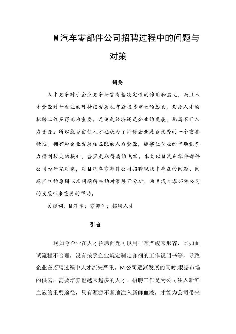 某汽车零部件公司招聘过程中的问题与对策分析研究  人力资源管理专业_第1页