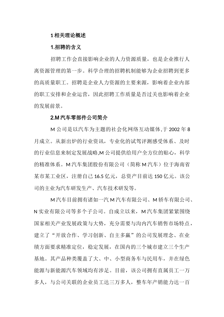 某汽车零部件公司招聘过程中的问题与对策分析研究  人力资源管理专业_第3页