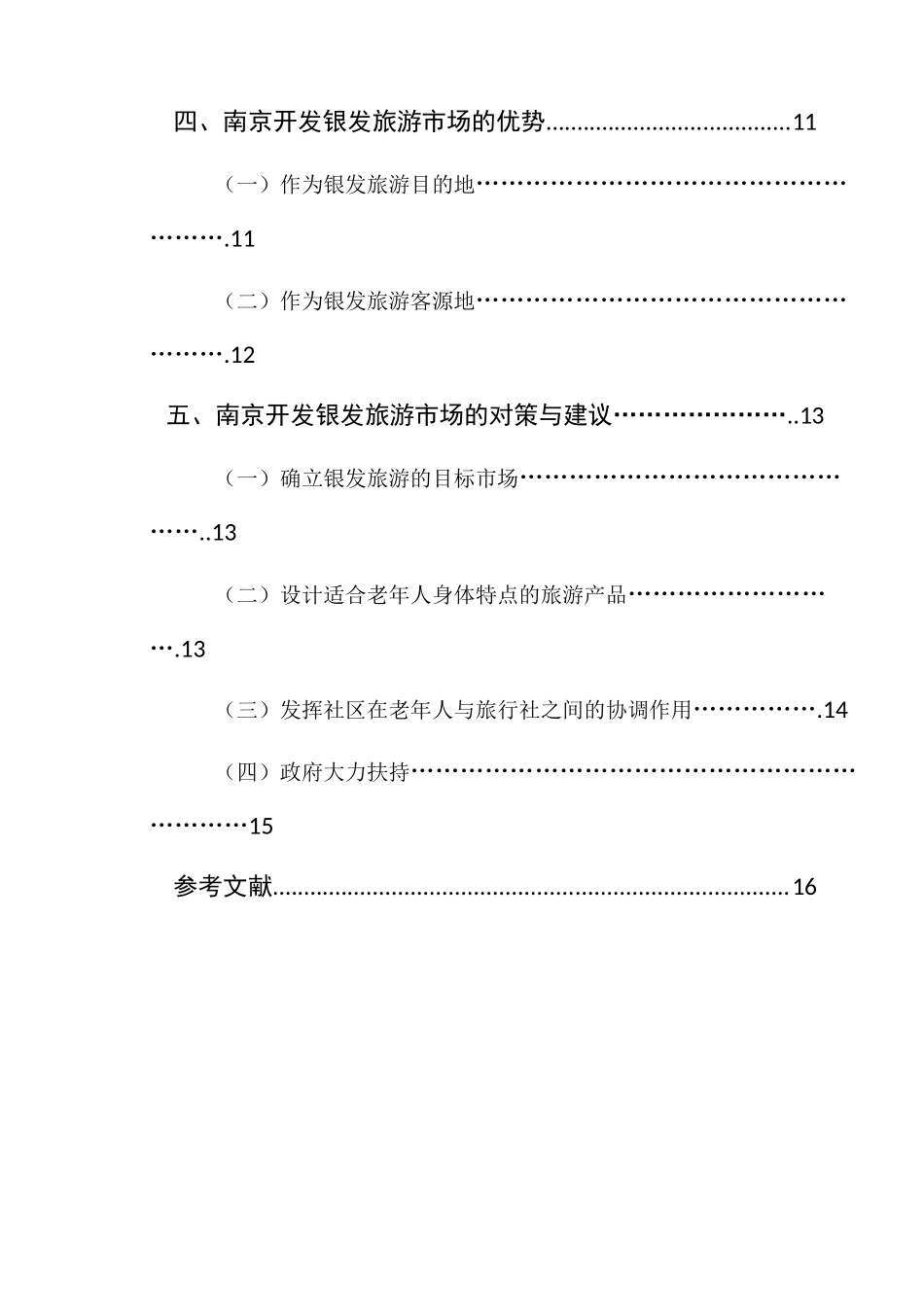 南京银发旅游市场的研究分析  旅游管理专业_第2页