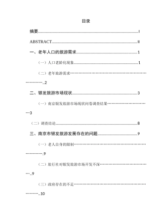 南京银发旅游市场的研究分析  旅游管理专业