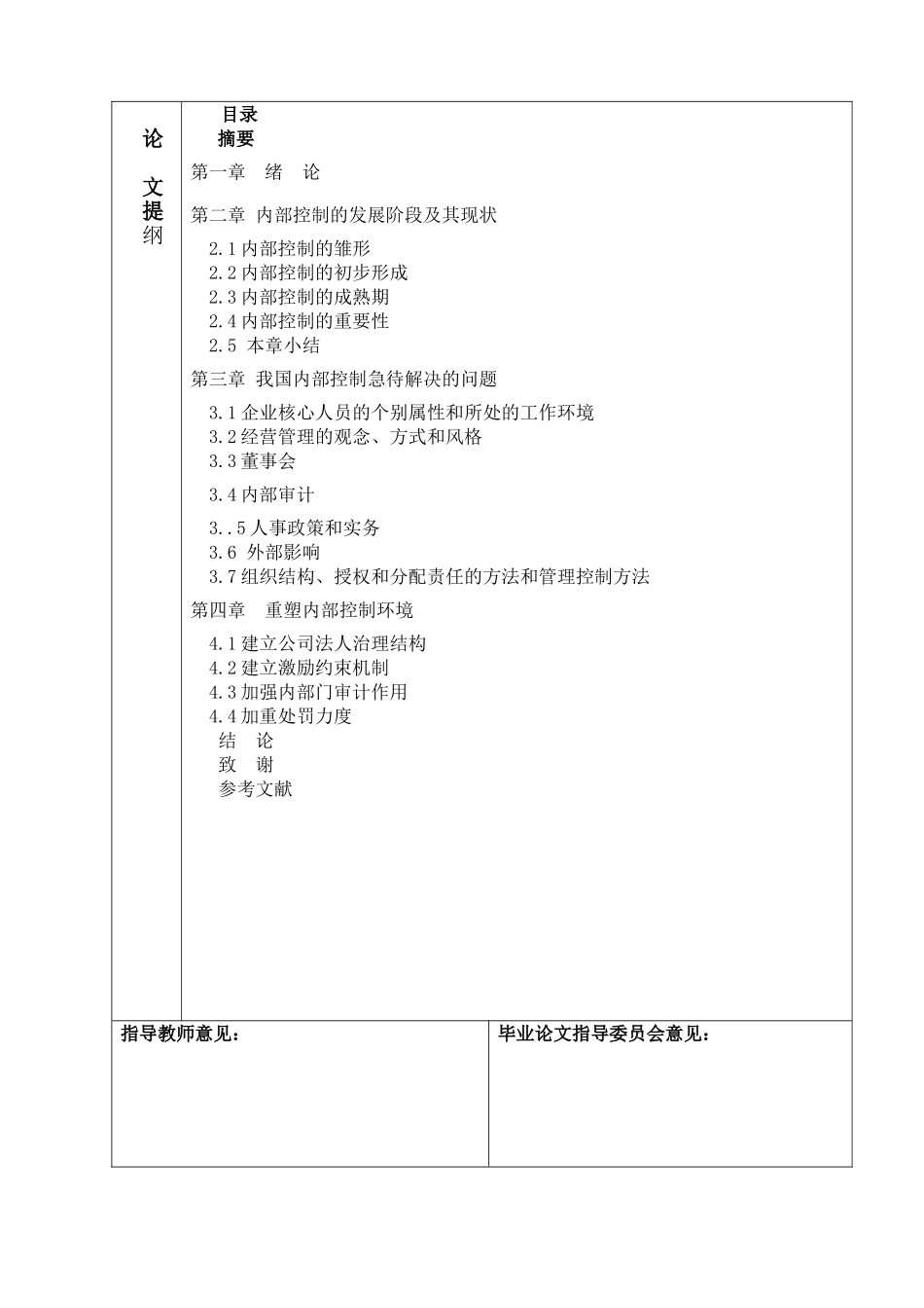 内部控制环境研究分析 工商管理专业  开题报告_第2页