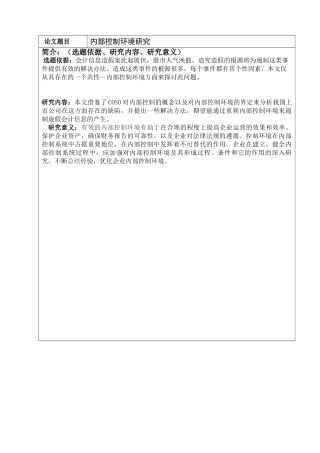 内部控制环境研究分析 工商管理专业  开题报告
