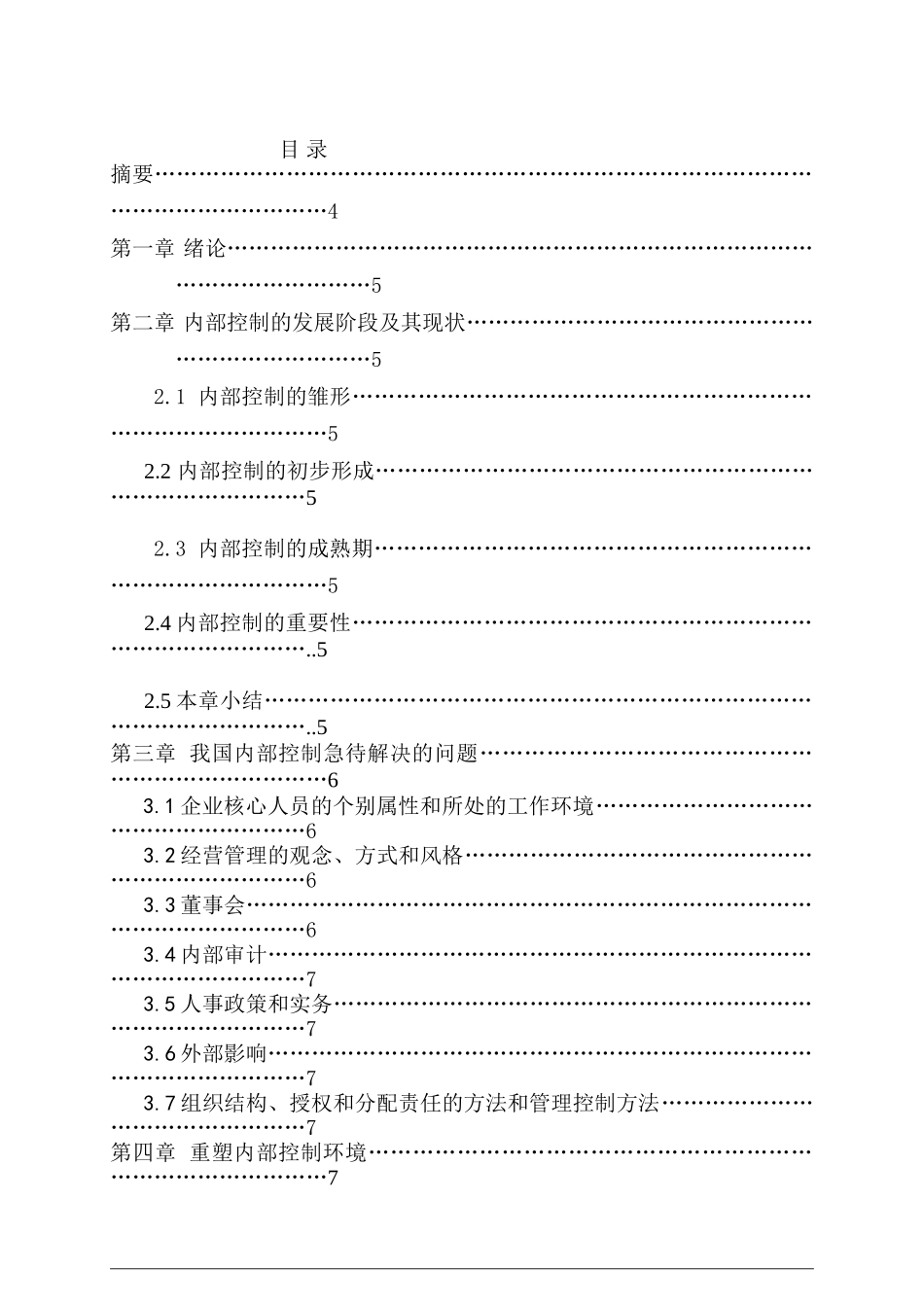 内部控制环境研究分析 会计学专业_第1页