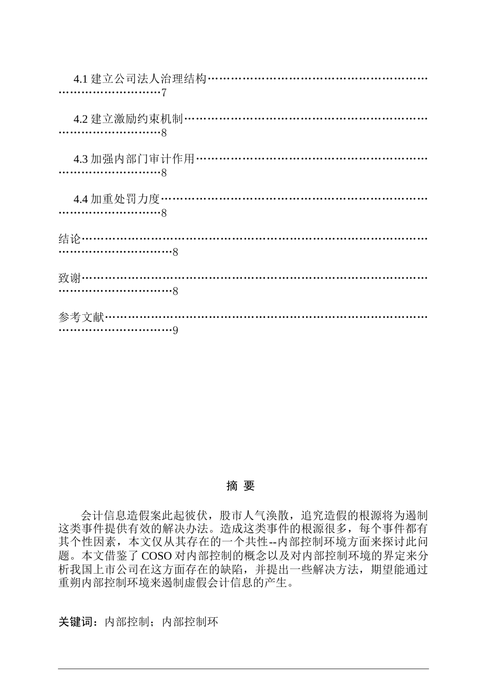 内部控制环境研究分析 会计学专业_第2页