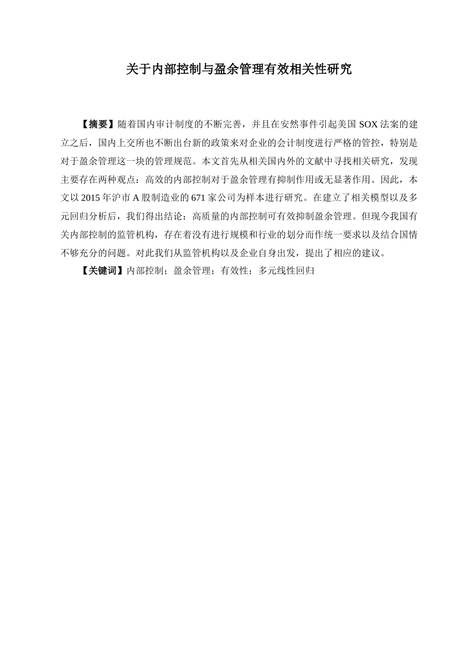 内部控制与盈余管理有效相关性研究分析  工商管理专业_第1页