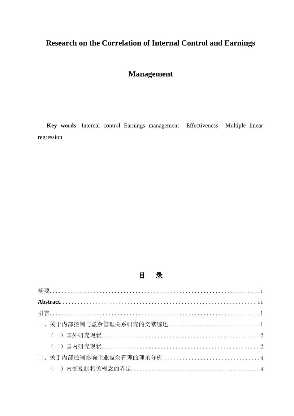 内部控制与盈余管理有效相关性研究分析  工商管理专业_第2页