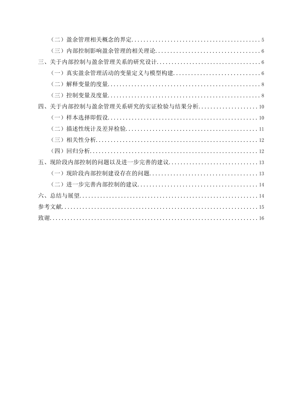 内部控制与盈余管理有效相关性研究分析  工商管理专业_第3页