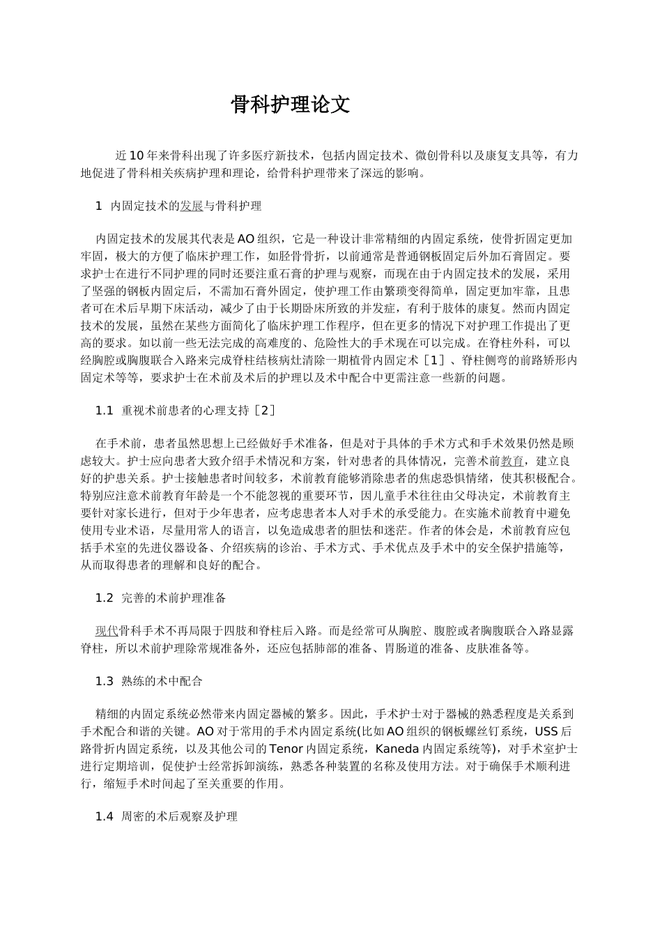 内固定技术的发展与骨科护理分析研究  临床医学专业_第1页