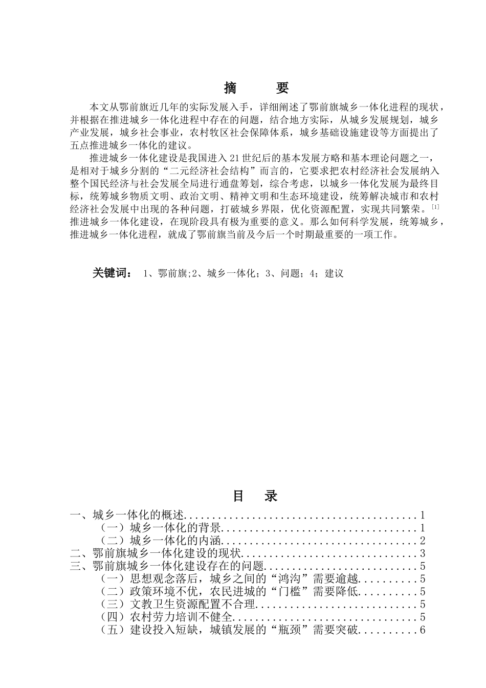 内蒙古鄂尔多斯市鄂托克前旗城乡一体化建设的思考分析研究  工商管理专业_第1页