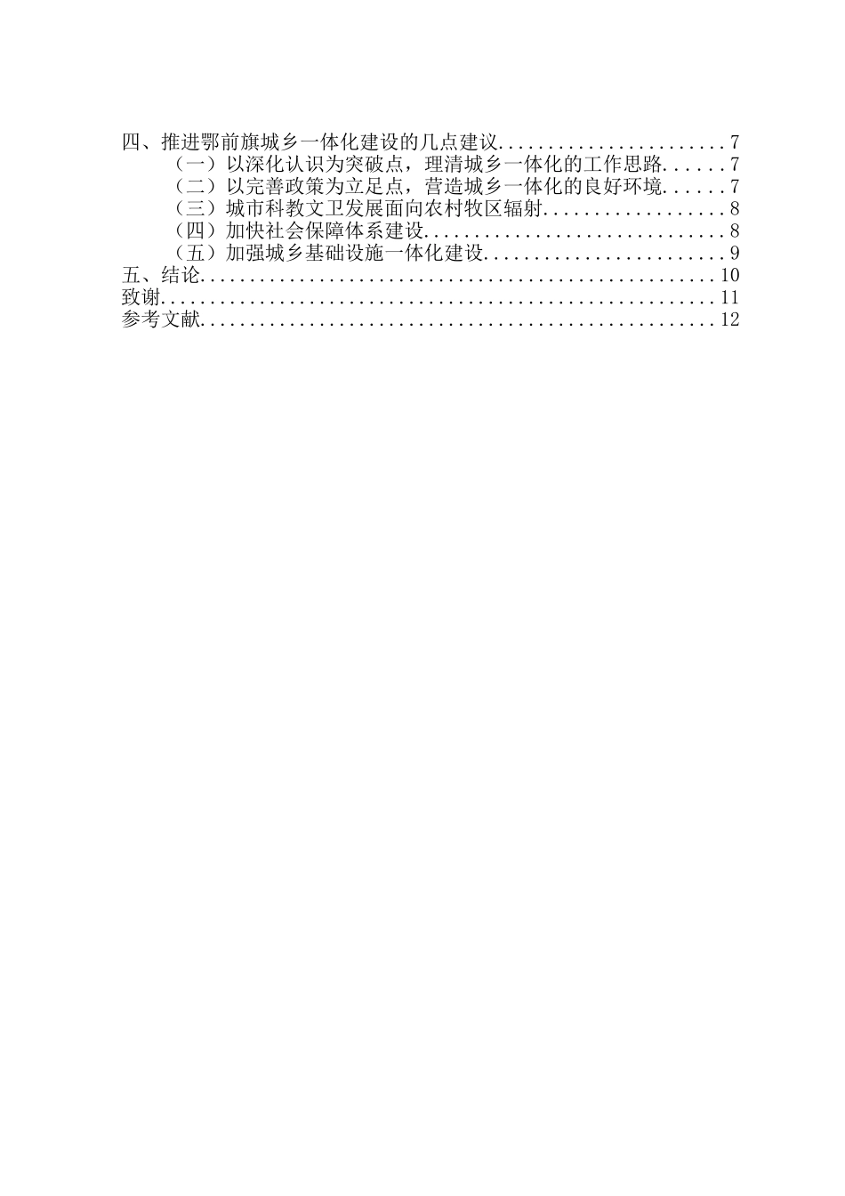 内蒙古鄂尔多斯市鄂托克前旗城乡一体化建设的思考分析研究  工商管理专业_第2页