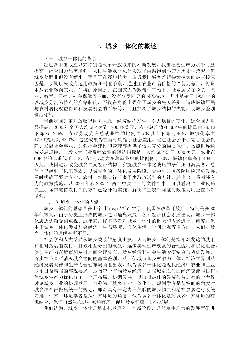 内蒙古鄂尔多斯市鄂托克前旗城乡一体化建设的思考分析研究  工商管理专业_第3页