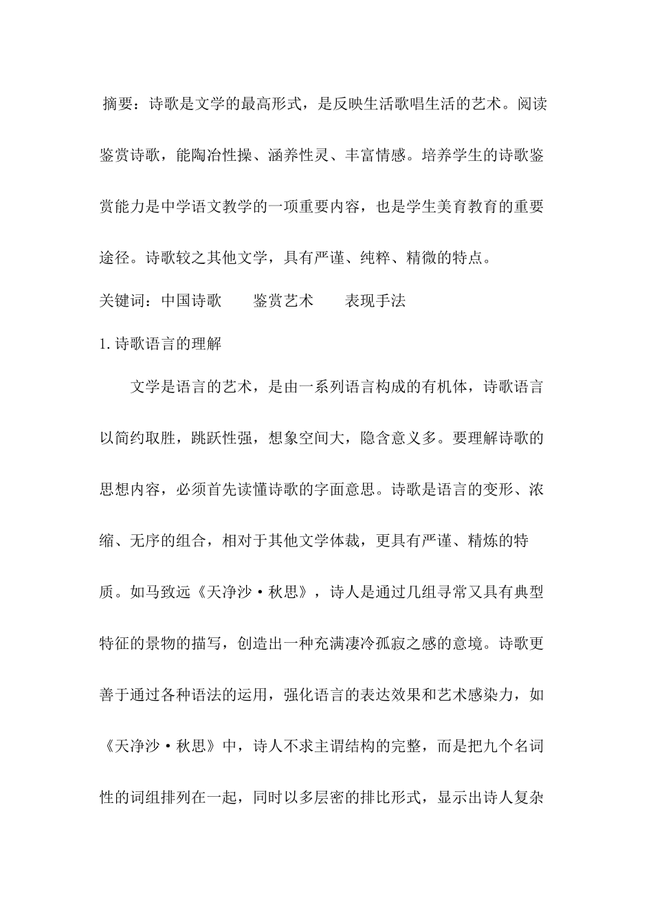 你眼中的中国诗歌艺术分析研究 汉语言文学专业_第1页