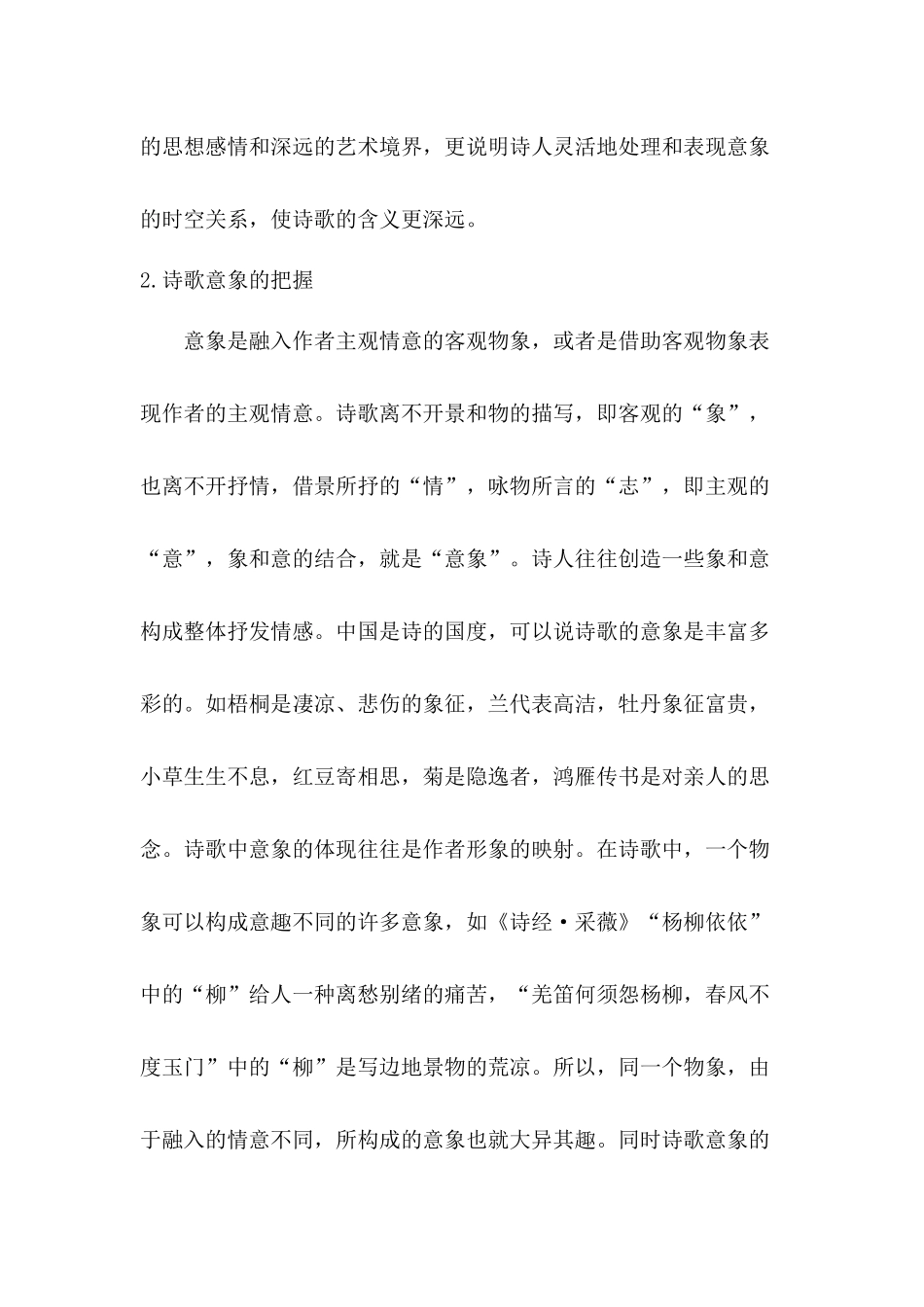 你眼中的中国诗歌艺术分析研究 汉语言文学专业_第2页