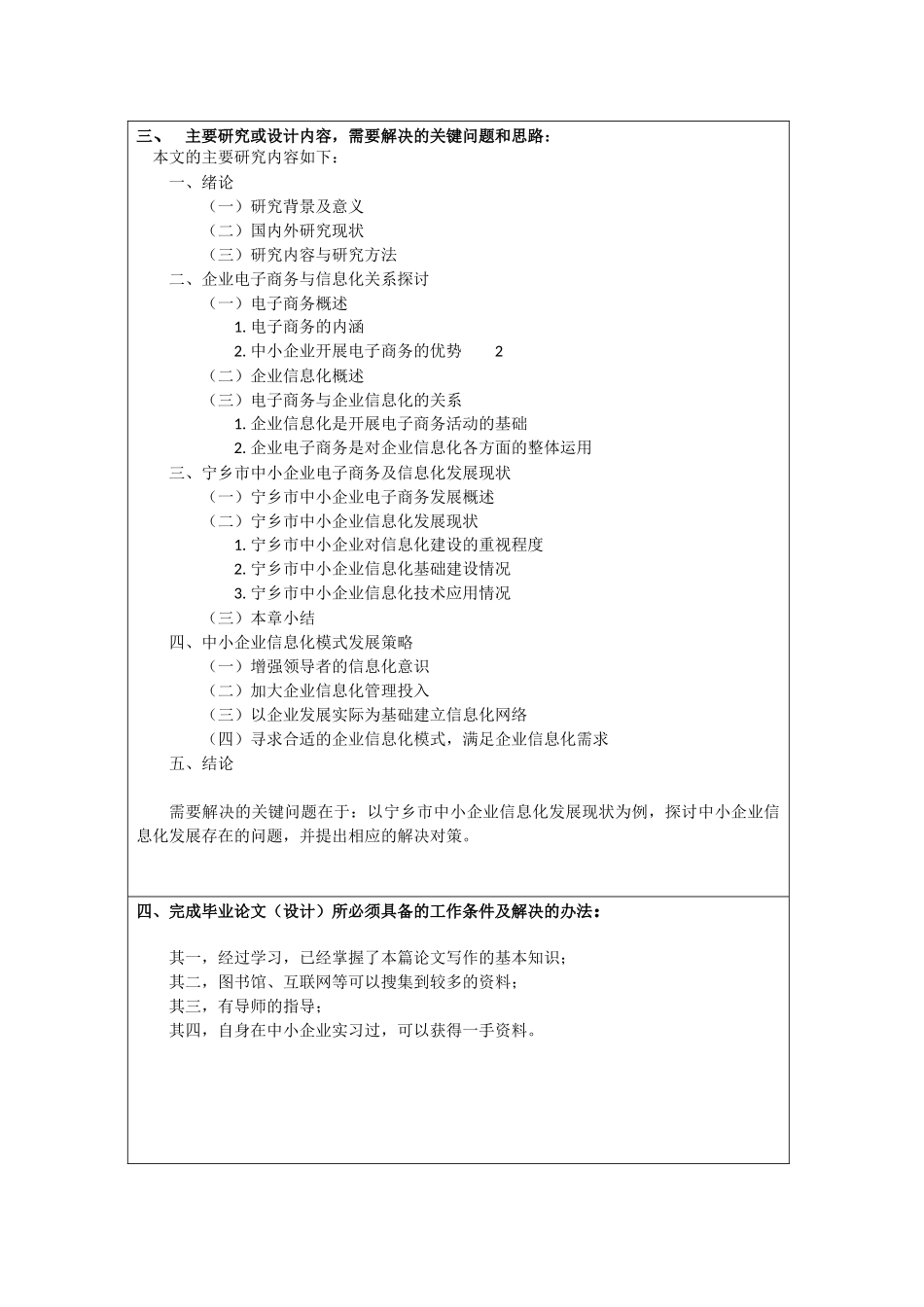 宁乡市中小企业信息化问题研究分析 计算机科学与技术专业  开题报告_第2页