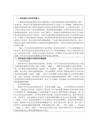 宁乡市中小企业信息化问题研究分析 计算机科学与技术专业  开题报告