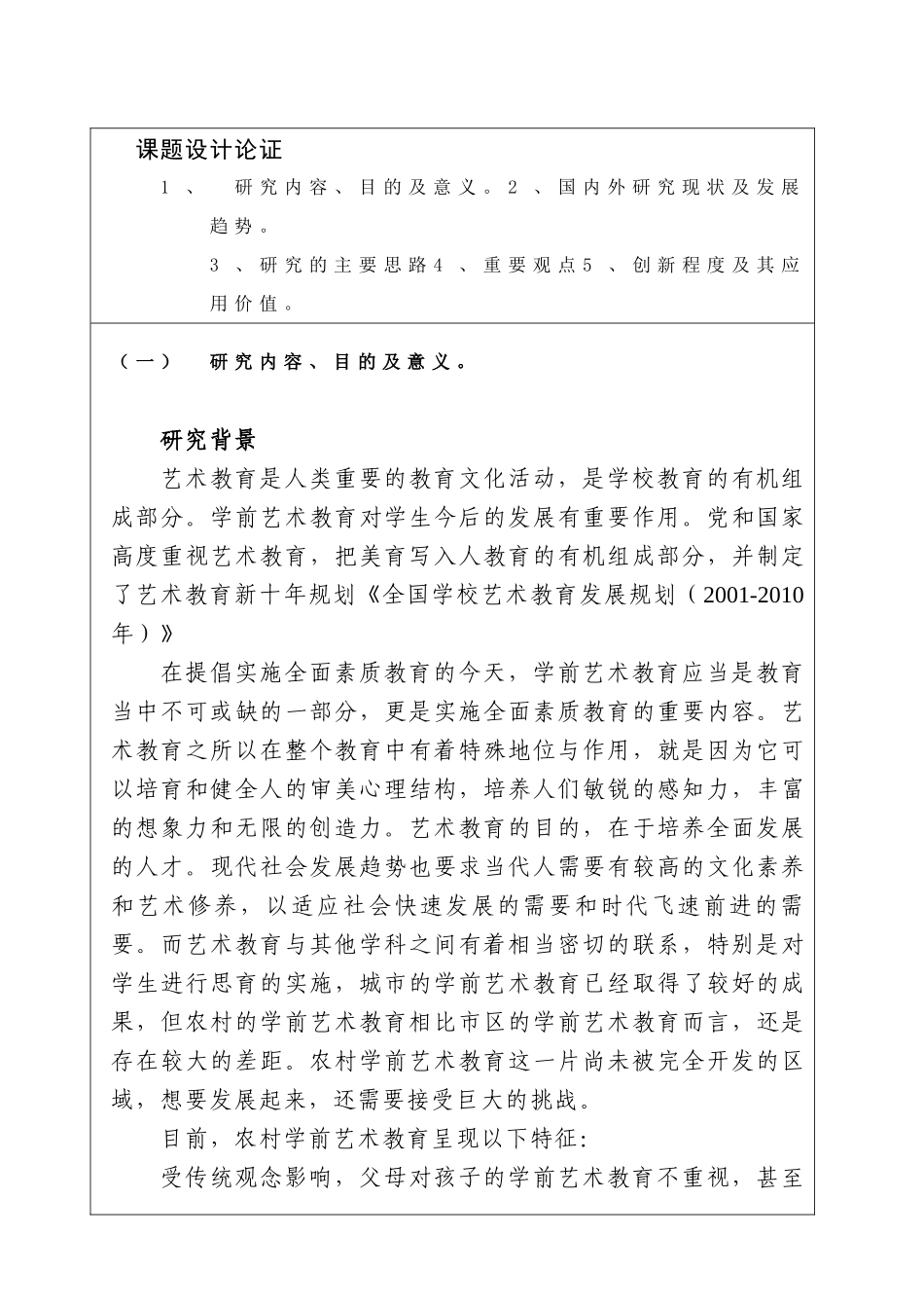 农村学前艺术教育的现状调查与提升路径研究分析——以山东青州为例   教育教学专业  开题报告_第1页