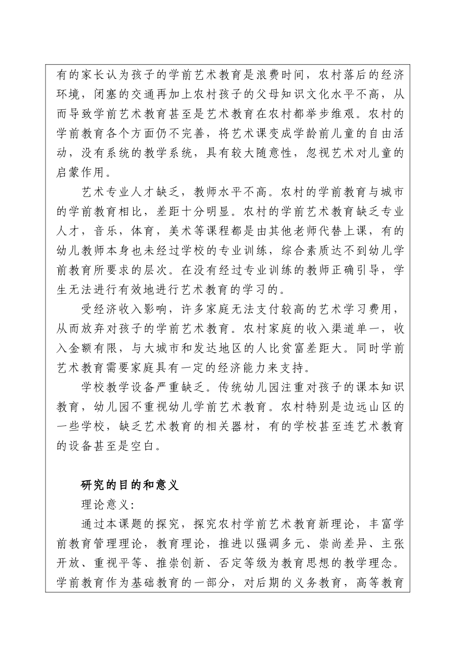 农村学前艺术教育的现状调查与提升路径研究分析——以山东青州为例   教育教学专业  开题报告_第2页