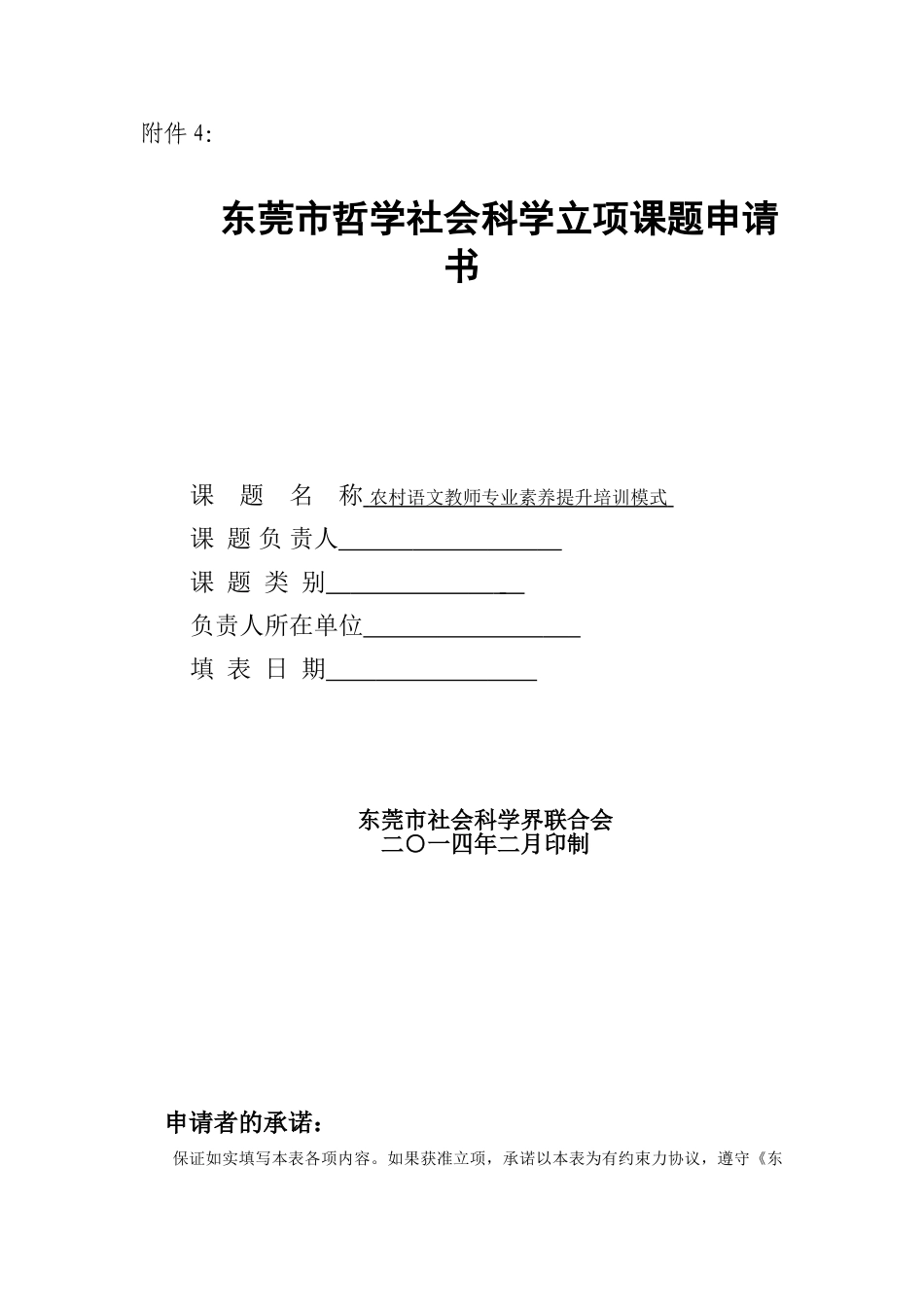农村语文教师专业素养提升培训模式_第1页