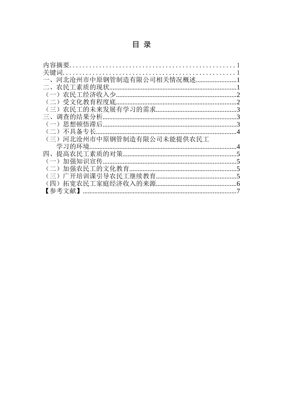 农民工学习需求的调查报告分析研究——以河北沧州市中原钢管制造有限公司为例   工商管理专业_第1页