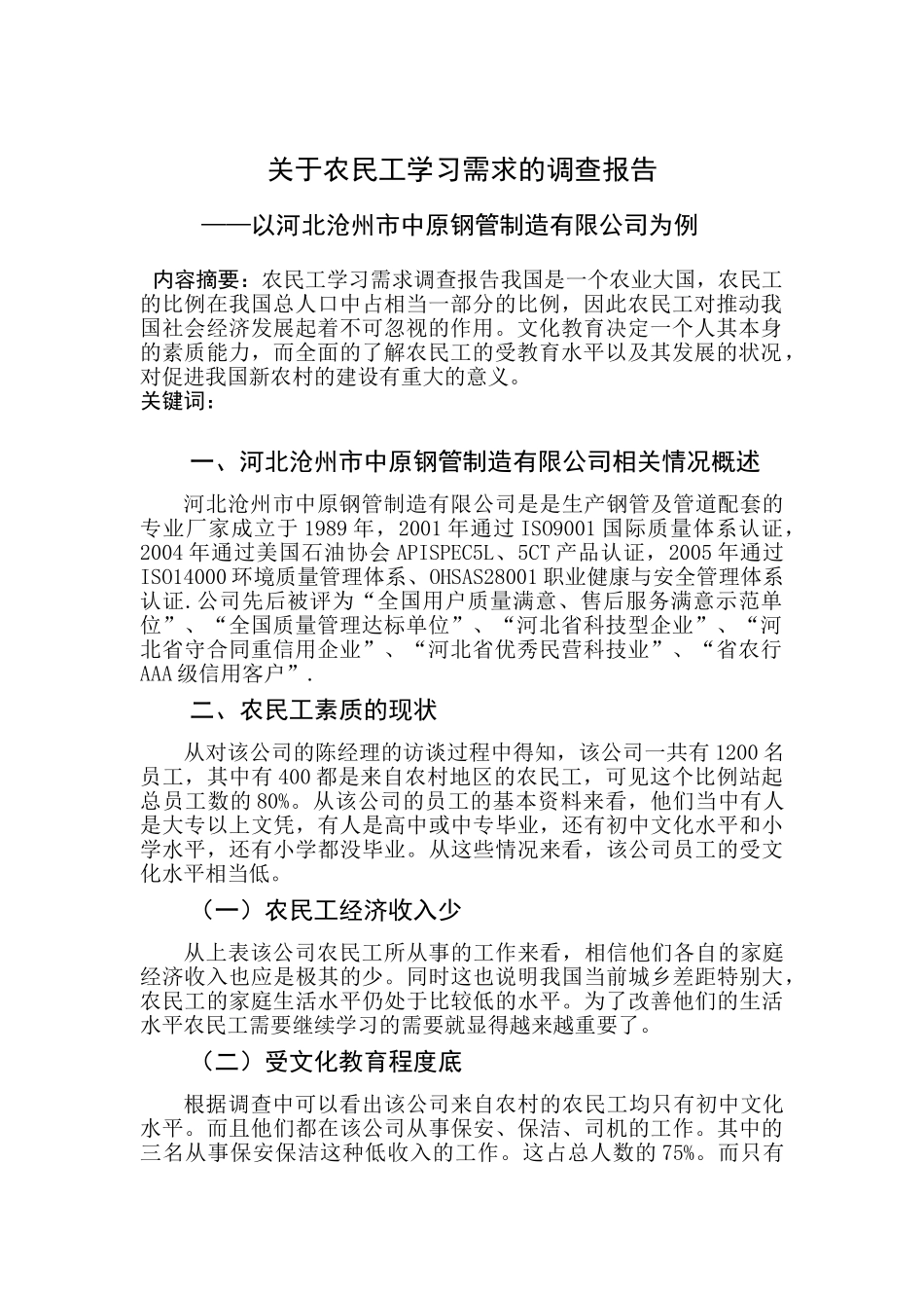 农民工学习需求的调查报告分析研究——以河北沧州市中原钢管制造有限公司为例   工商管理专业_第2页