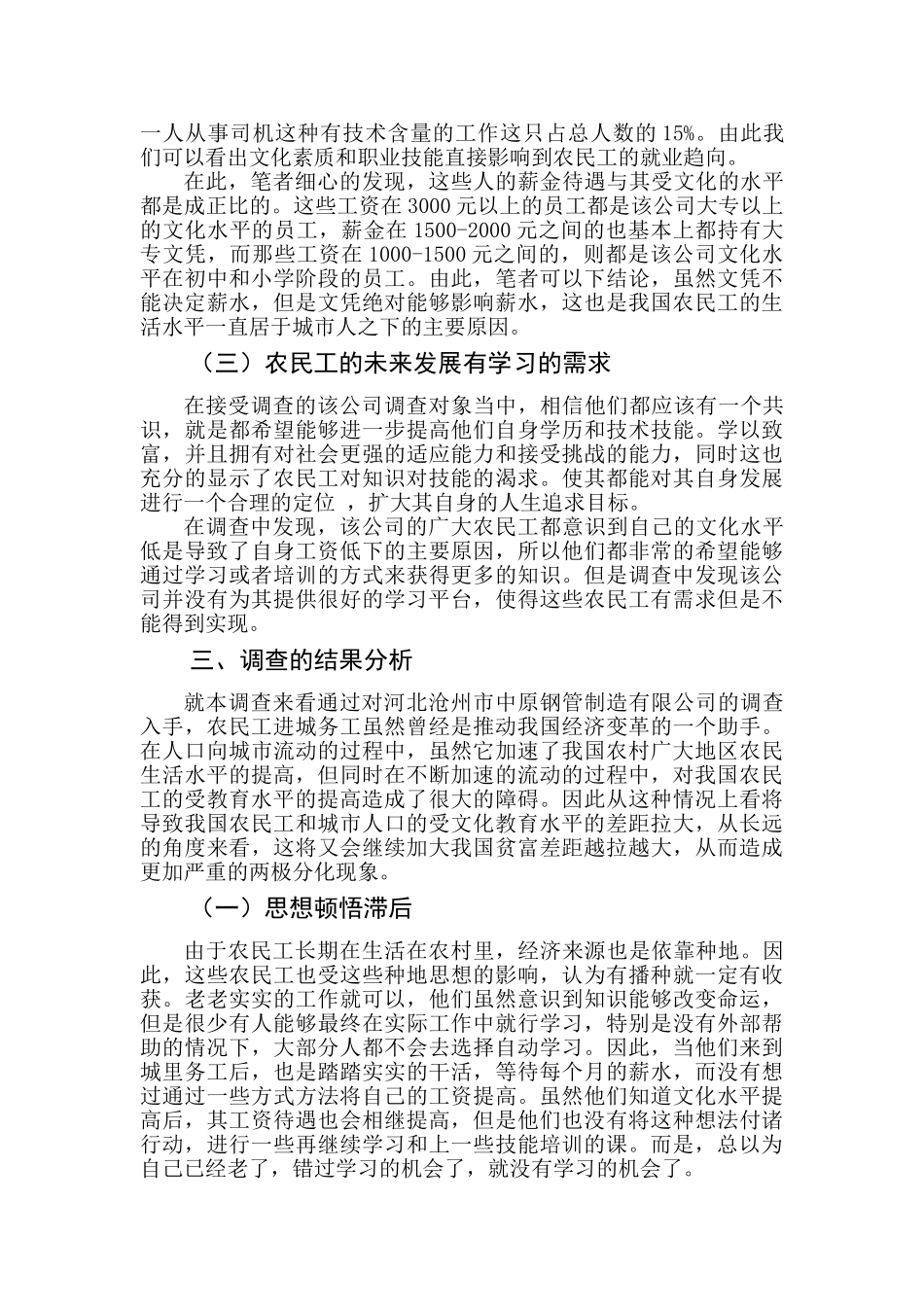 农民工学习需求的调查报告分析研究——以河北沧州市中原钢管制造有限公司为例   工商管理专业_第3页