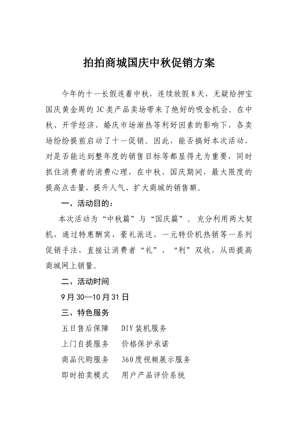 拍拍商城国庆中秋促销方案  工商管理专业_第1页