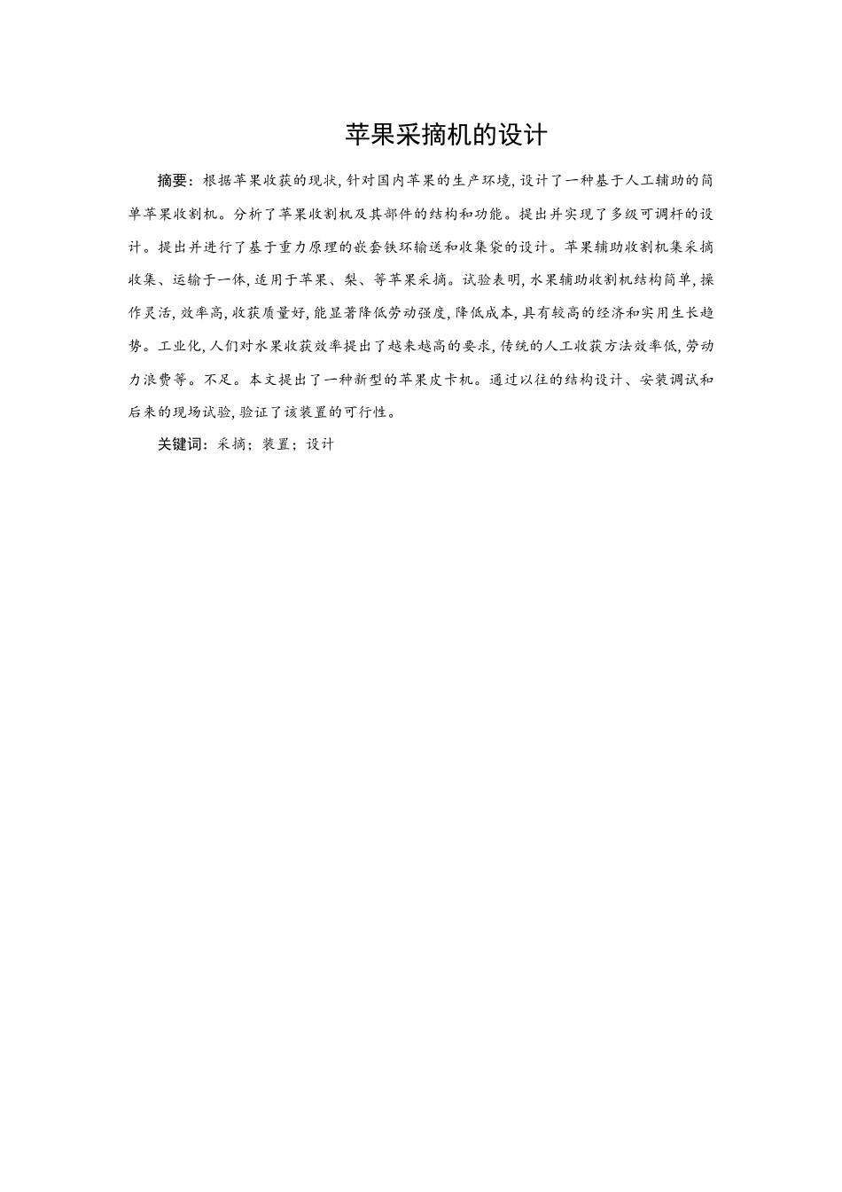 苹果采摘机的设计和实现  机械制造专业_第1页