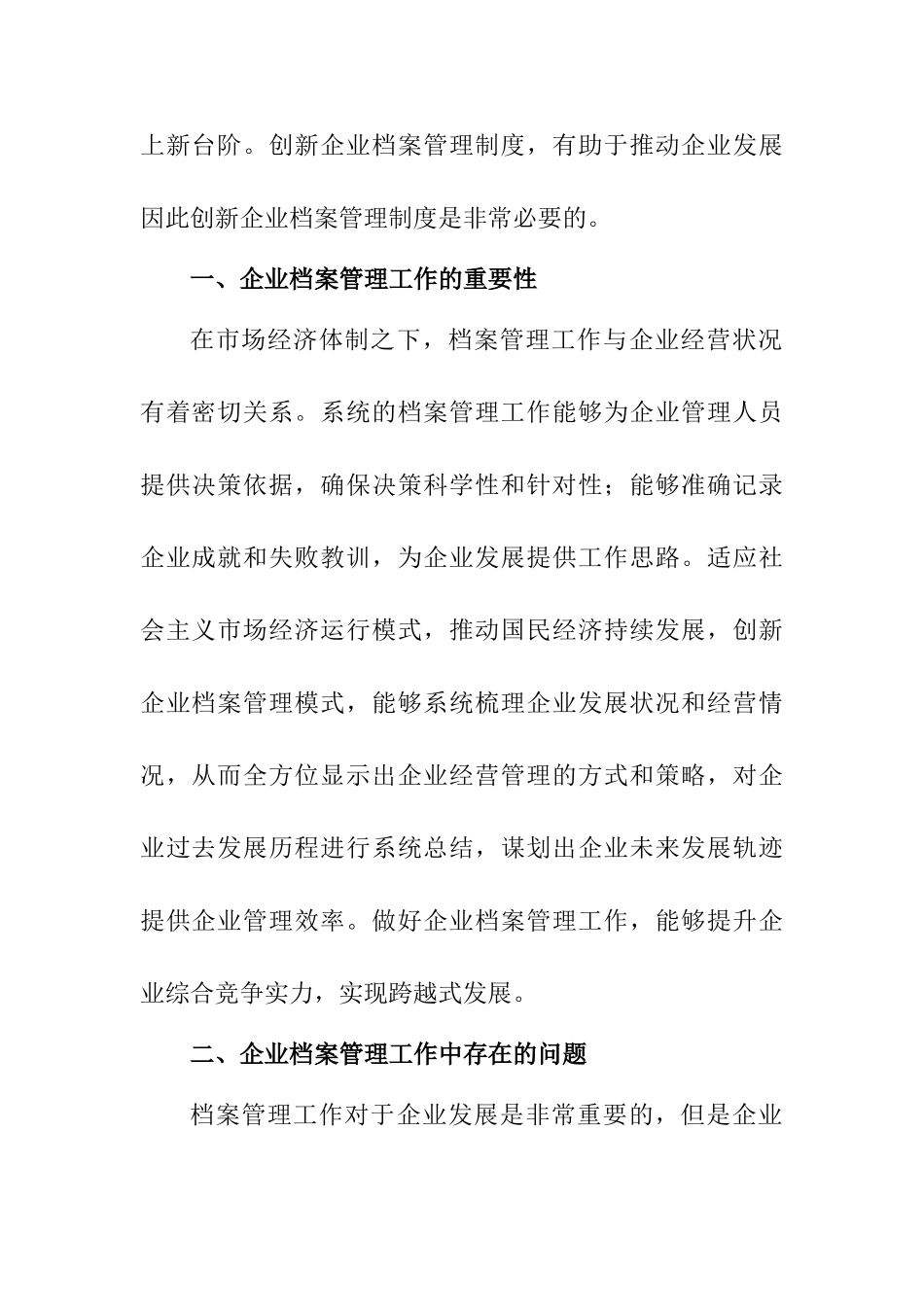 企业档案管理工作的创新途径的思索分析研究  文秘学专业_第2页