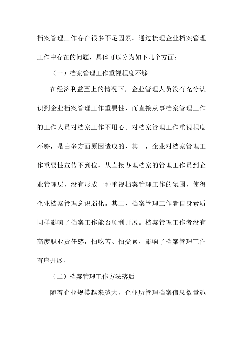 企业档案管理工作的创新途径的思索分析研究  文秘学专业_第3页