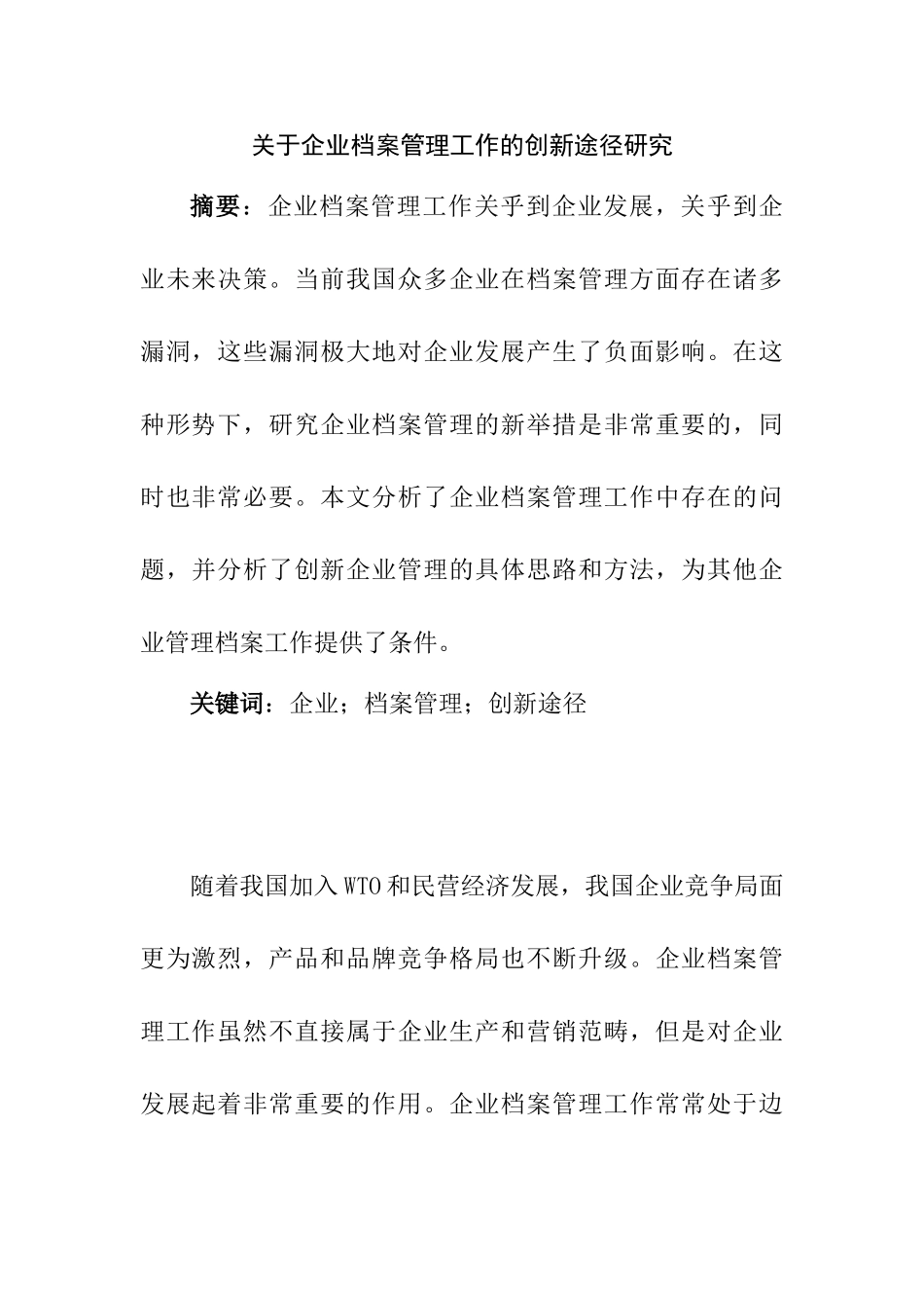 企业档案管理工作的创新途径研究分析  文秘学专业_第1页