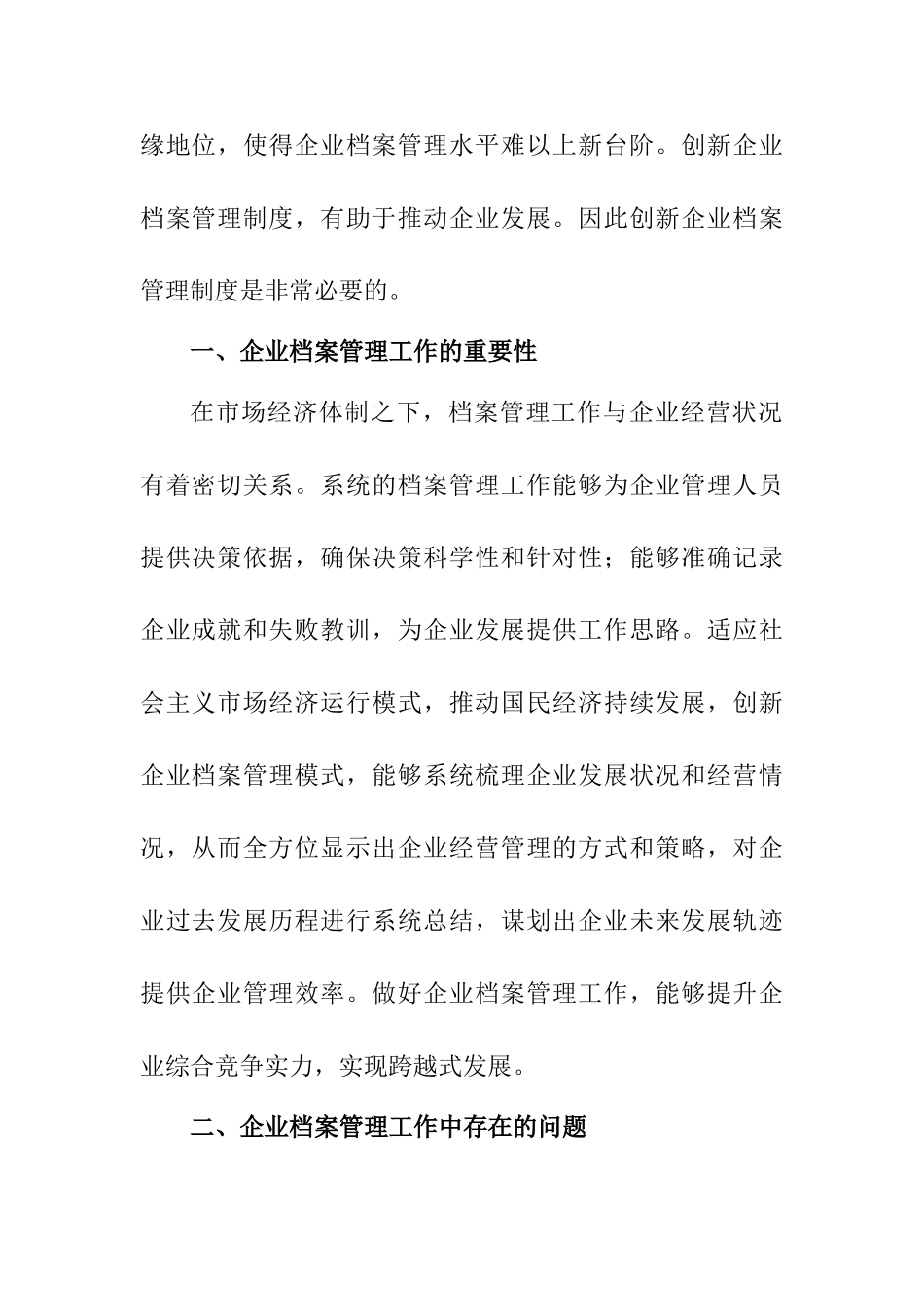 企业档案管理工作的创新途径研究分析  文秘学专业_第2页
