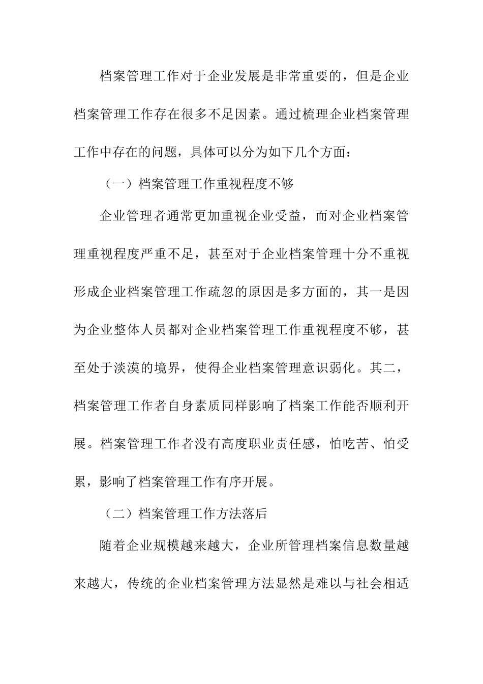 企业档案管理工作的创新途径研究分析  文秘学专业_第3页