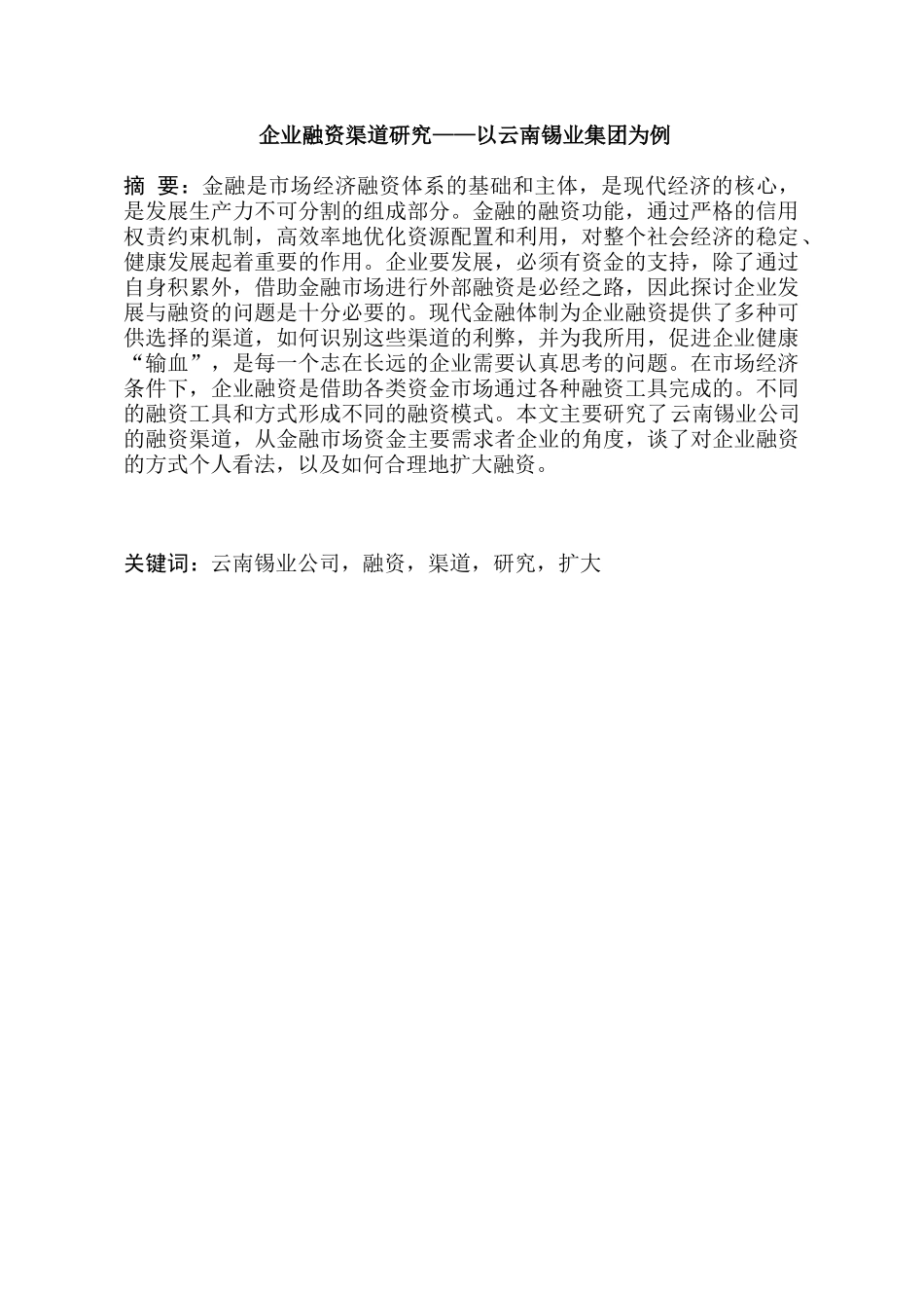 企业融资渠道研究分析——以云南锡业集团为例 财务会计学专业_第1页