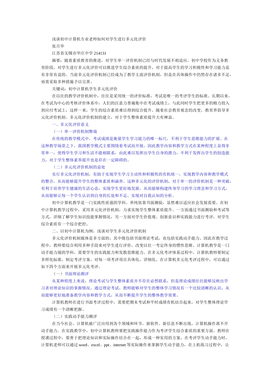 浅谈初中计算机专业老师如何对学生进行多元化评价_第1页