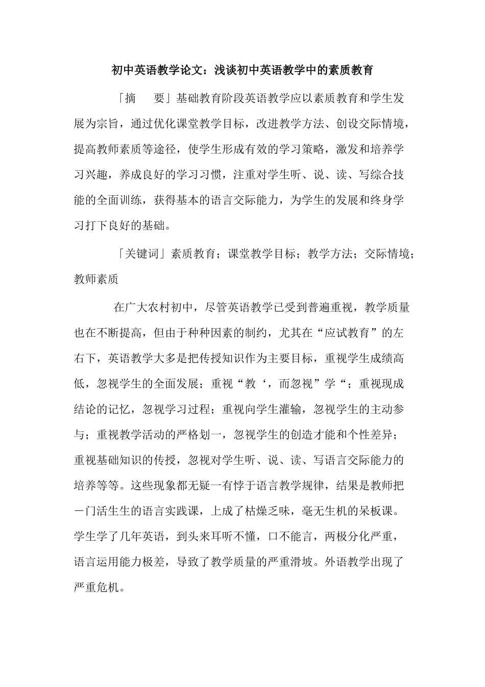 浅谈初中英语教学中的素质教育研究分析   教育教学专业_第1页