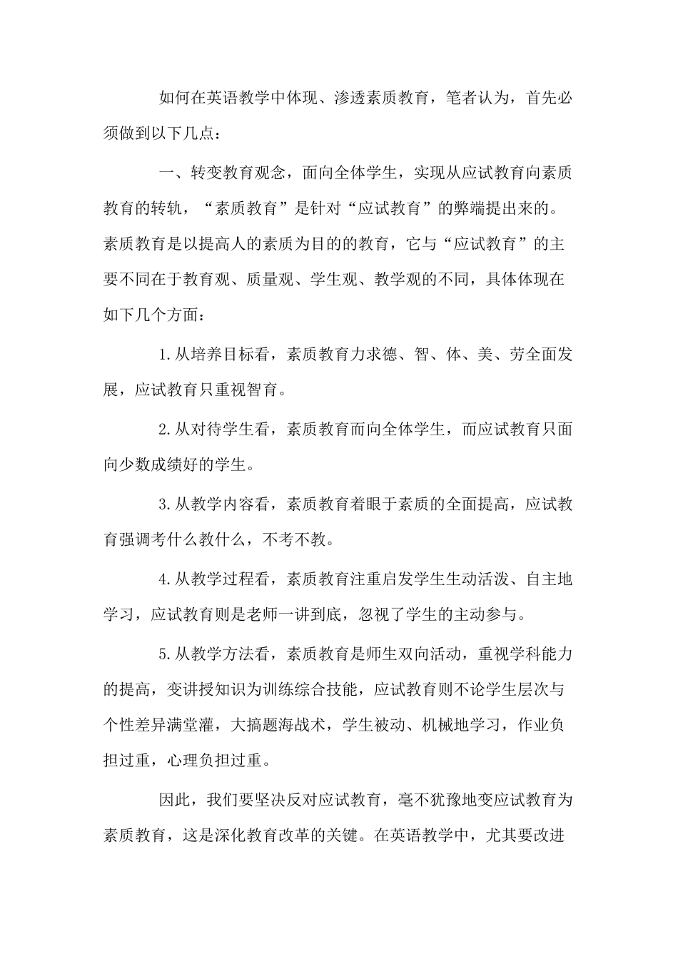 浅谈初中英语教学中的素质教育研究分析   教育教学专业_第2页