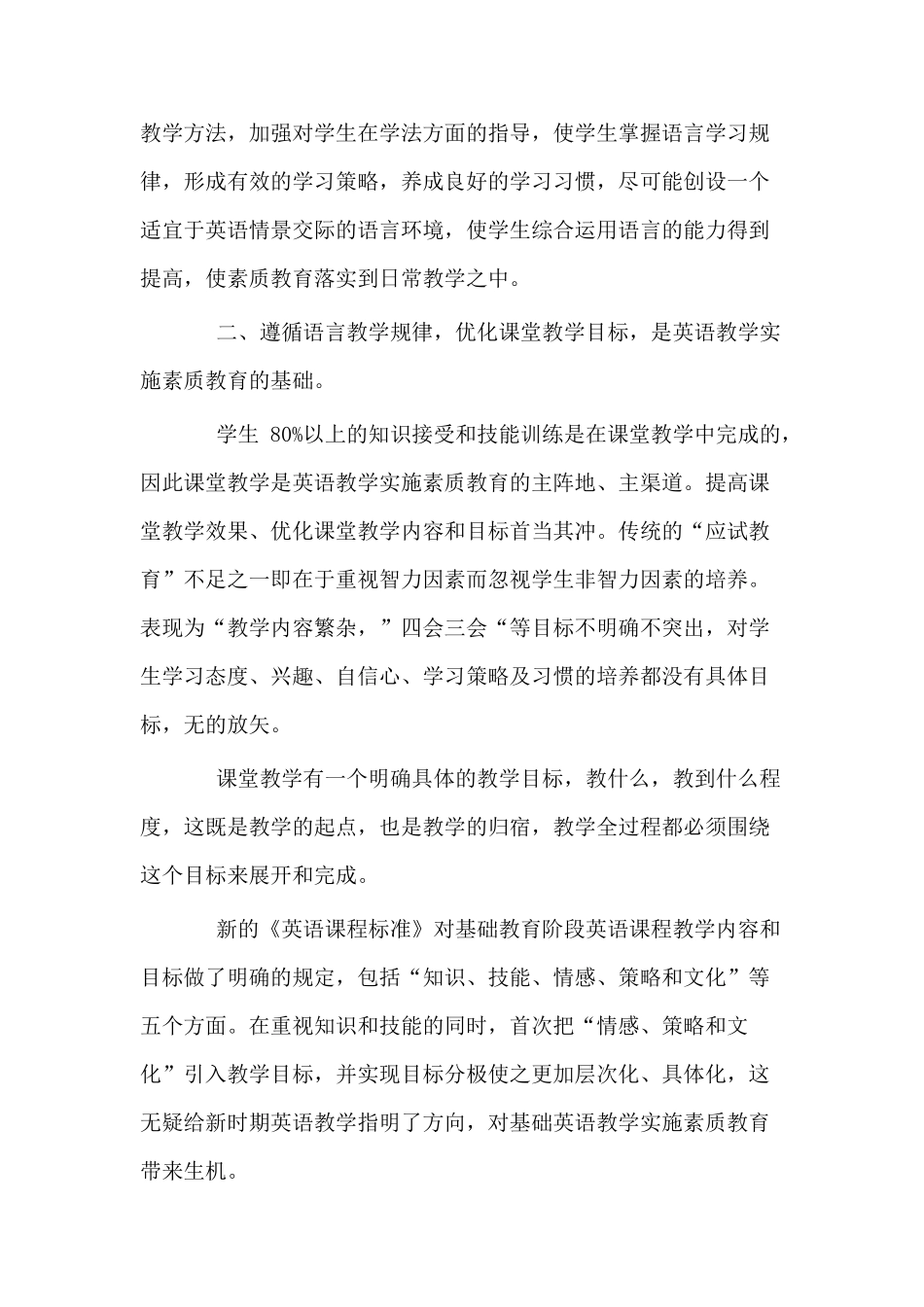 浅谈初中英语教学中的素质教育研究分析   教育教学专业_第3页