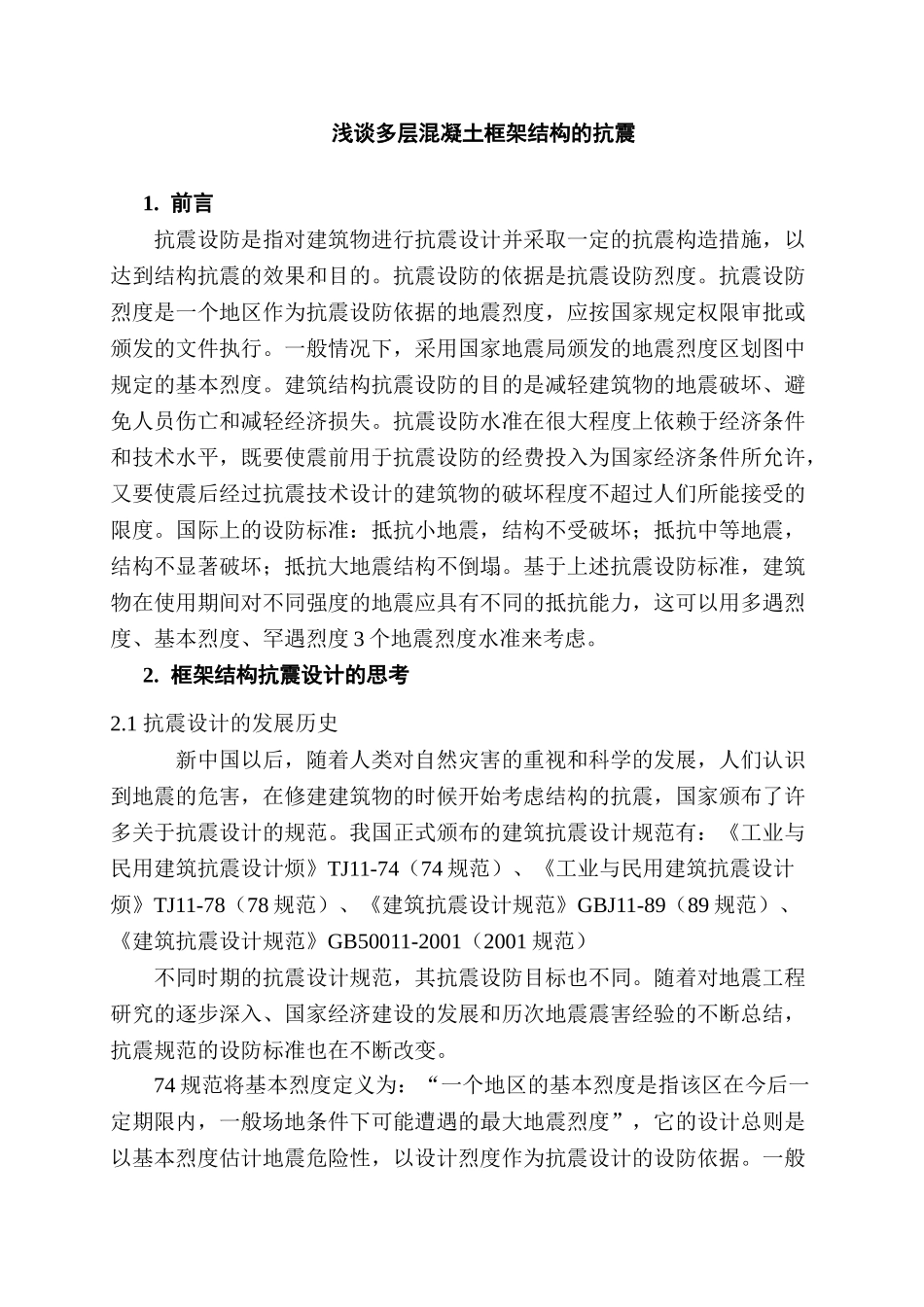 浅谈多层混凝土框架结构的抗震设计和实现  土木工程管理专业_第1页