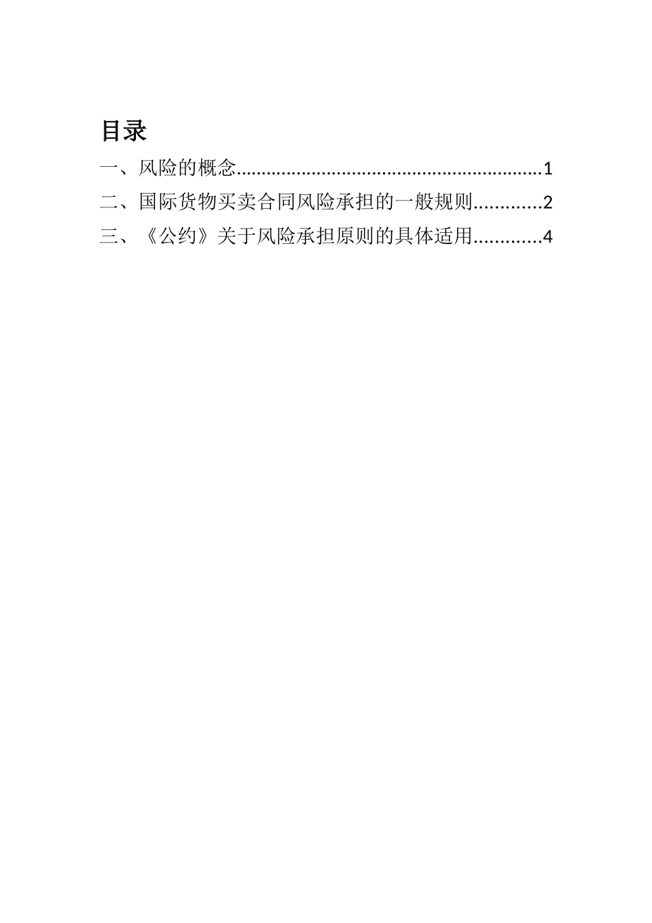 浅谈国际货物买卖合同中的风险承担规则分析研究———以《联合国国际货物销售合同公约》为视角  工商管理专业_第1页