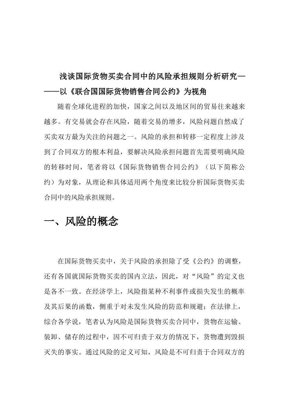 浅谈国际货物买卖合同中的风险承担规则分析研究———以《联合国国际货物销售合同公约》为视角  工商管理专业_第2页