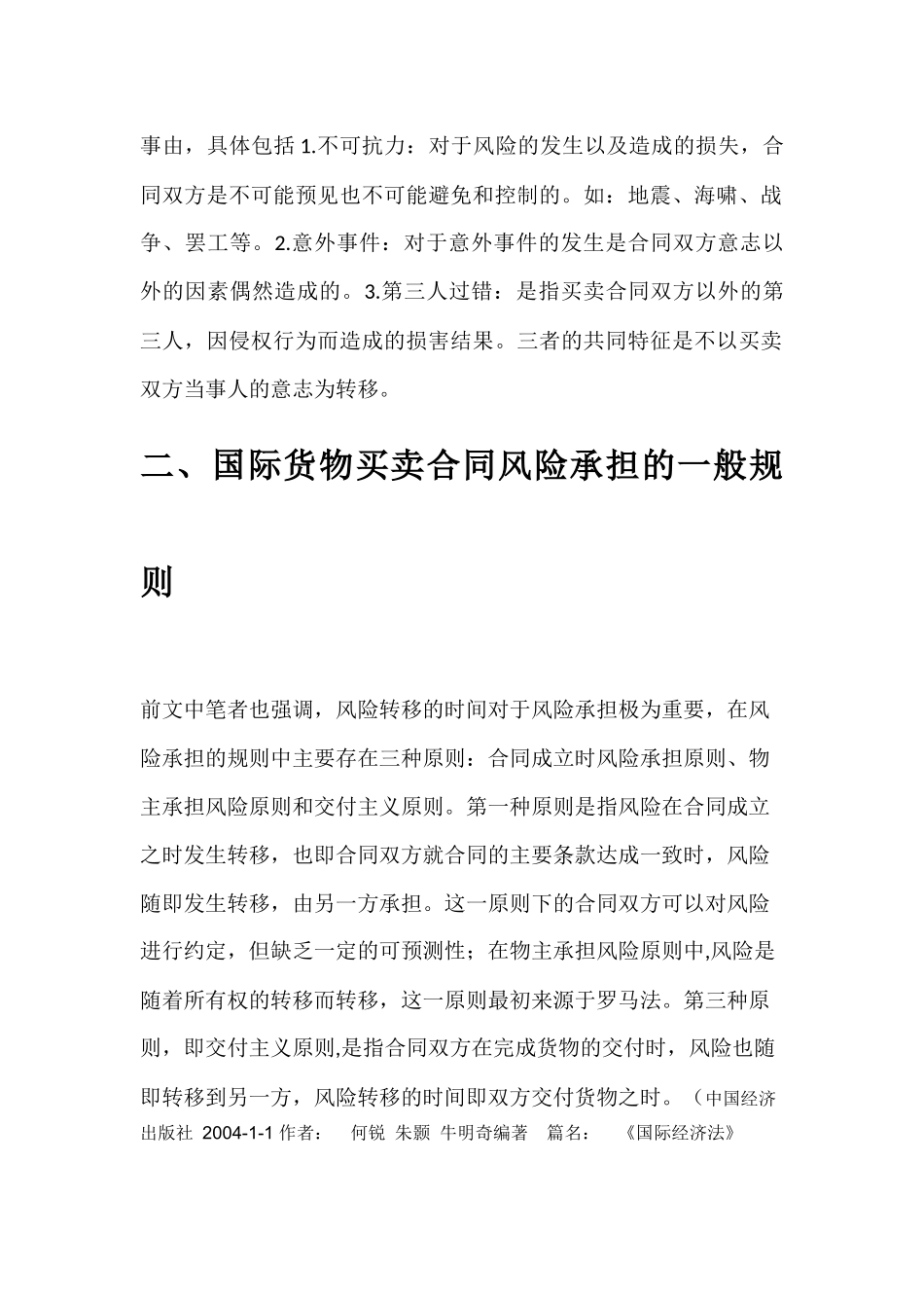 浅谈国际货物买卖合同中的风险承担规则分析研究———以《联合国国际货物销售合同公约》为视角  工商管理专业_第3页