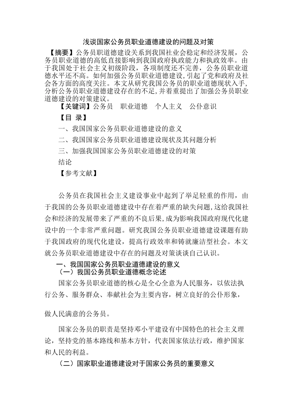 浅谈国家公务员职业道德建设的问题及对策分析研究  公共管理专业_第1页