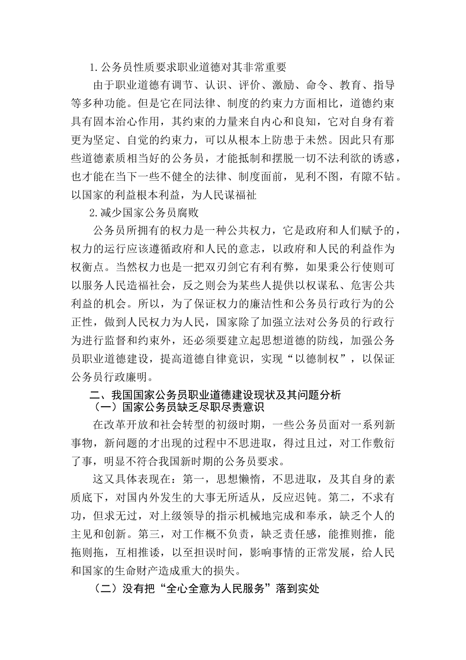浅谈国家公务员职业道德建设的问题及对策分析研究  公共管理专业_第2页