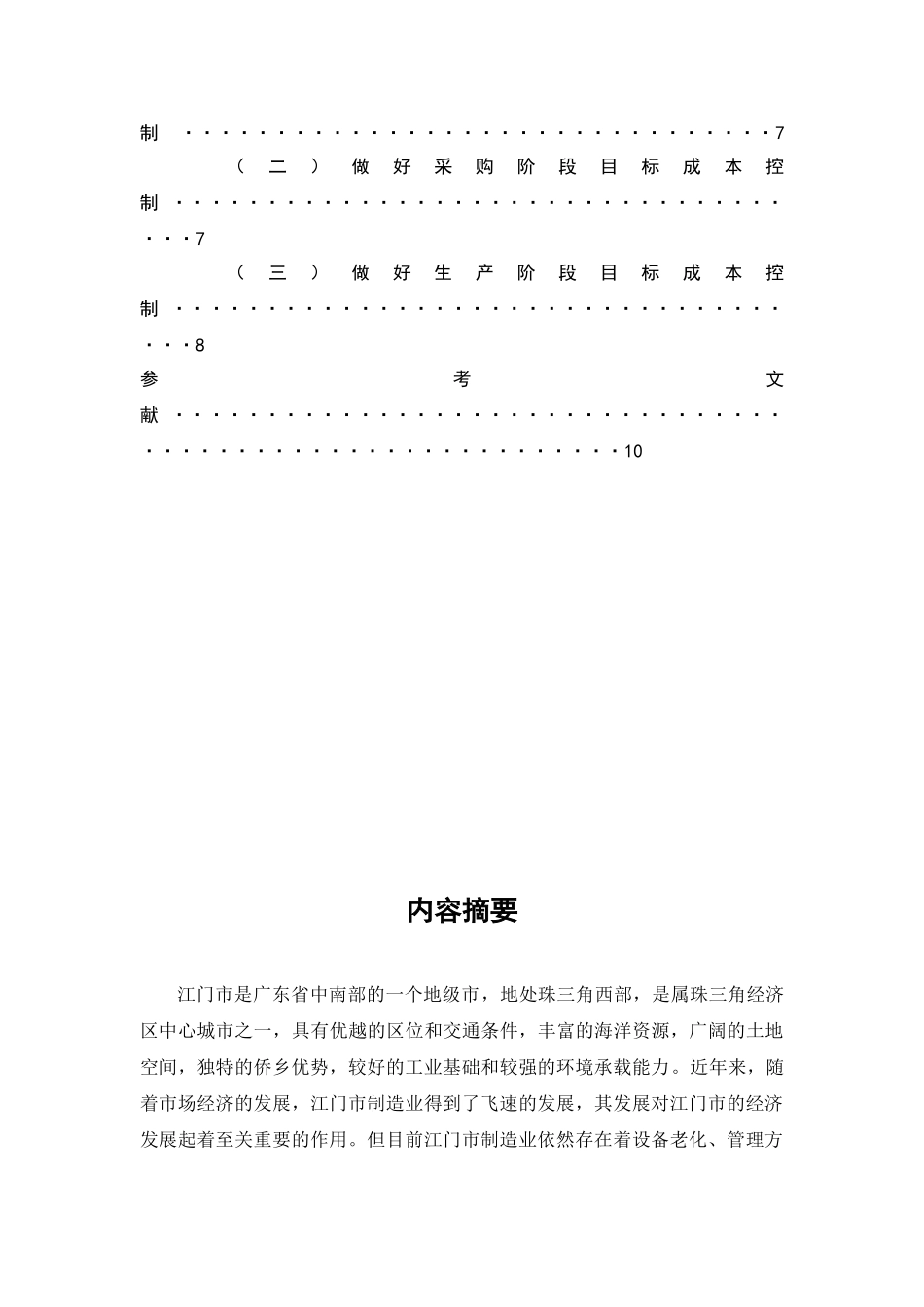 浅谈江门市制造行业的成本控制分析研究  财务会计学专业_第2页