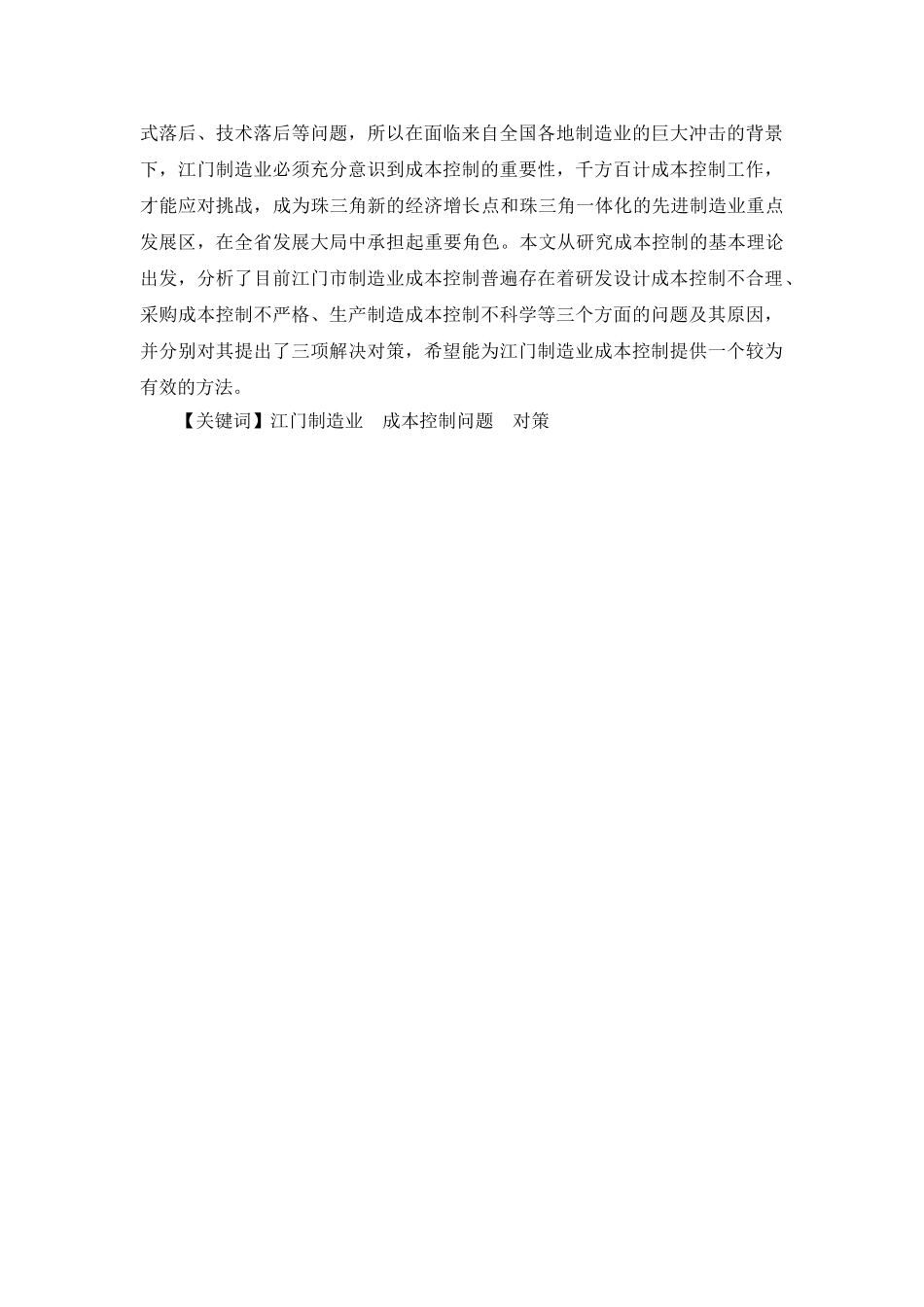 浅谈江门市制造行业的成本控制分析研究  财务会计学专业_第3页