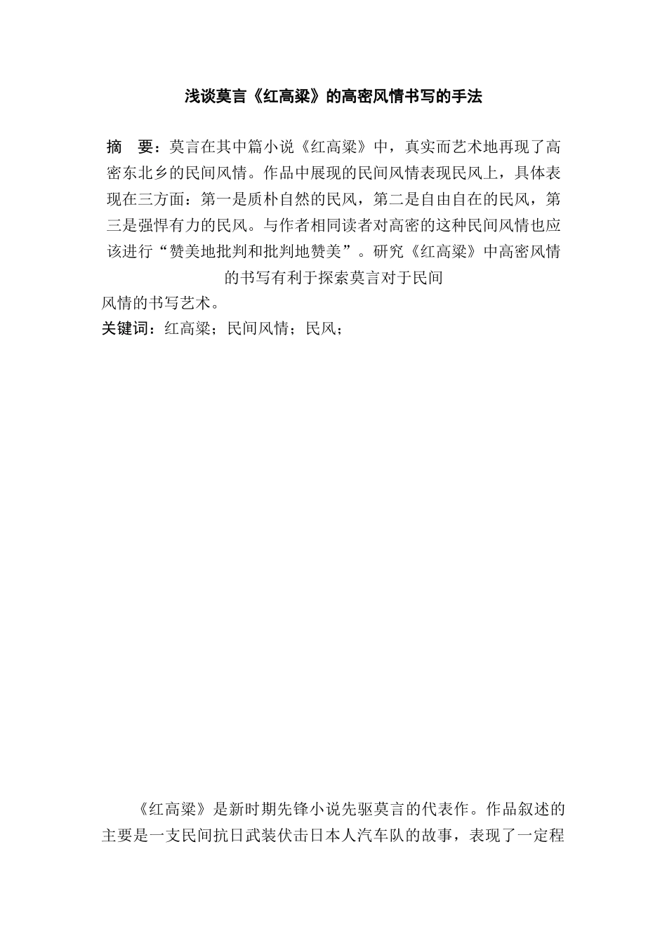 浅谈莫言《红高粱》的高密风情书写的手法分析研究 汉语言文学专业_第1页