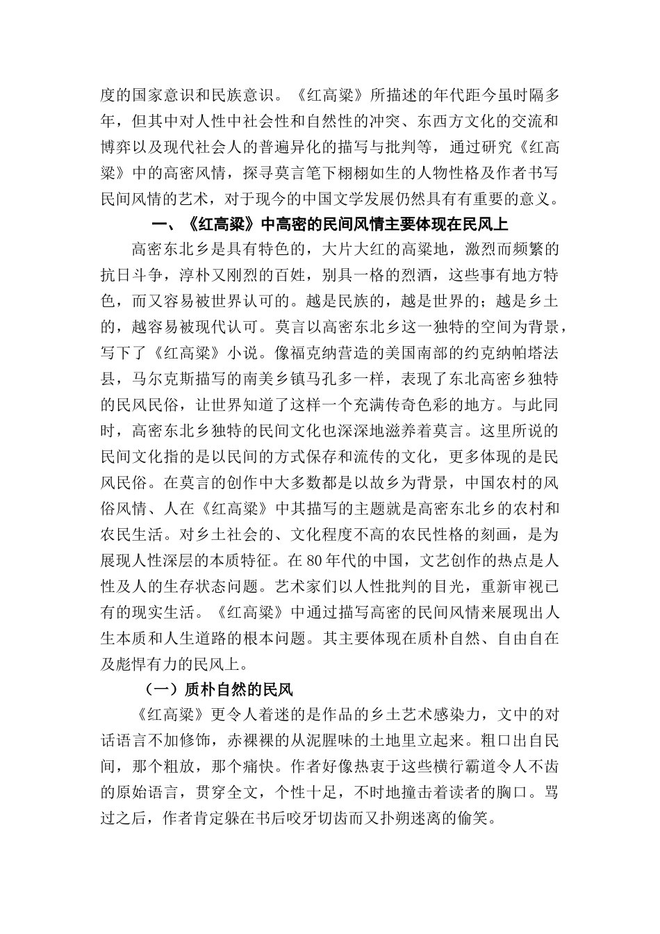 浅谈莫言《红高粱》的高密风情书写的手法分析研究 汉语言文学专业_第2页