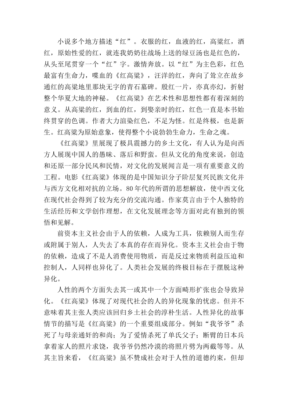 浅谈莫言《红高粱》的高密风情书写的手法分析研究 汉语言文学专业_第3页